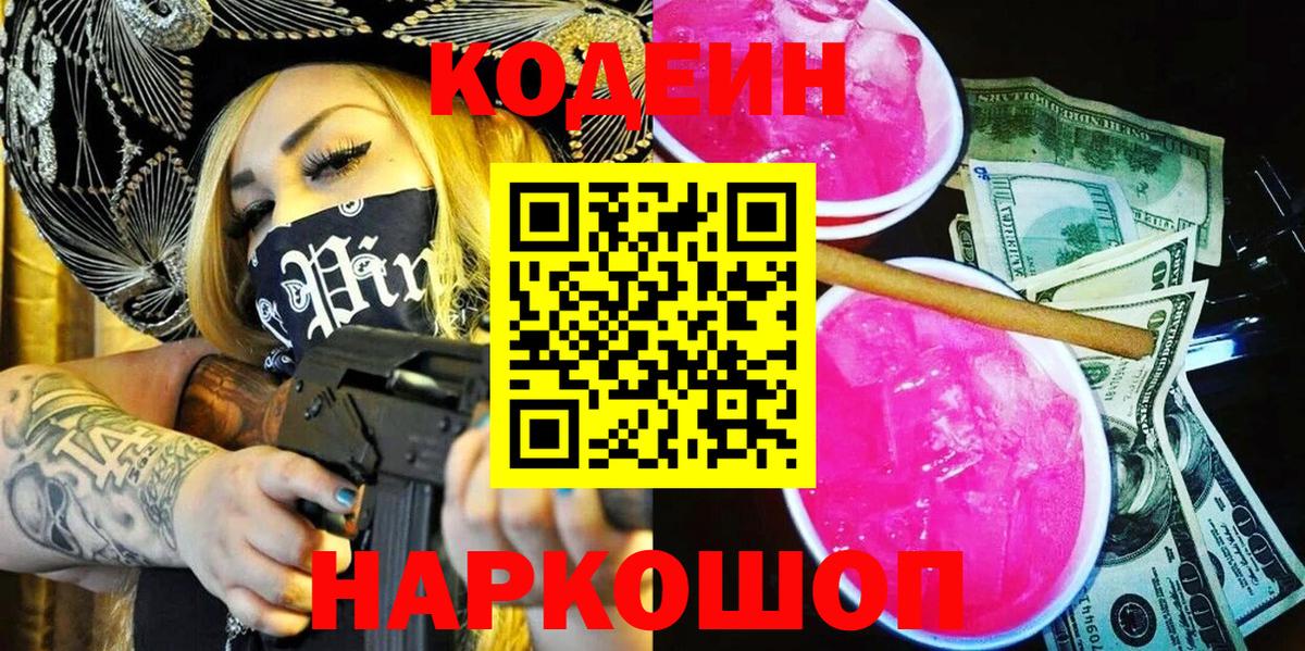 Ленинск-Кузнецкий  Кодеин напиток Lean (лин)  цена   Вход с VPN 